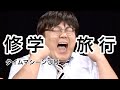 【公式】タイムマシーン3号 漫才「修学旅行」 の動画、YouTube動画。