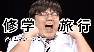 【公式】タイムマシーン3号 漫才「修学旅行」