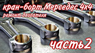 Кран-борт Мерседес 4х4///начинаю собирать двигатель///часть2