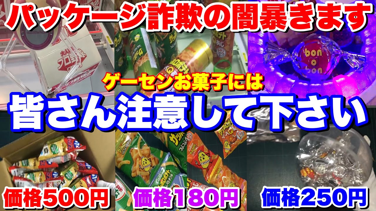 30種類以上】クレーンゲームで獲れるお菓子の中身・価格完全公開して