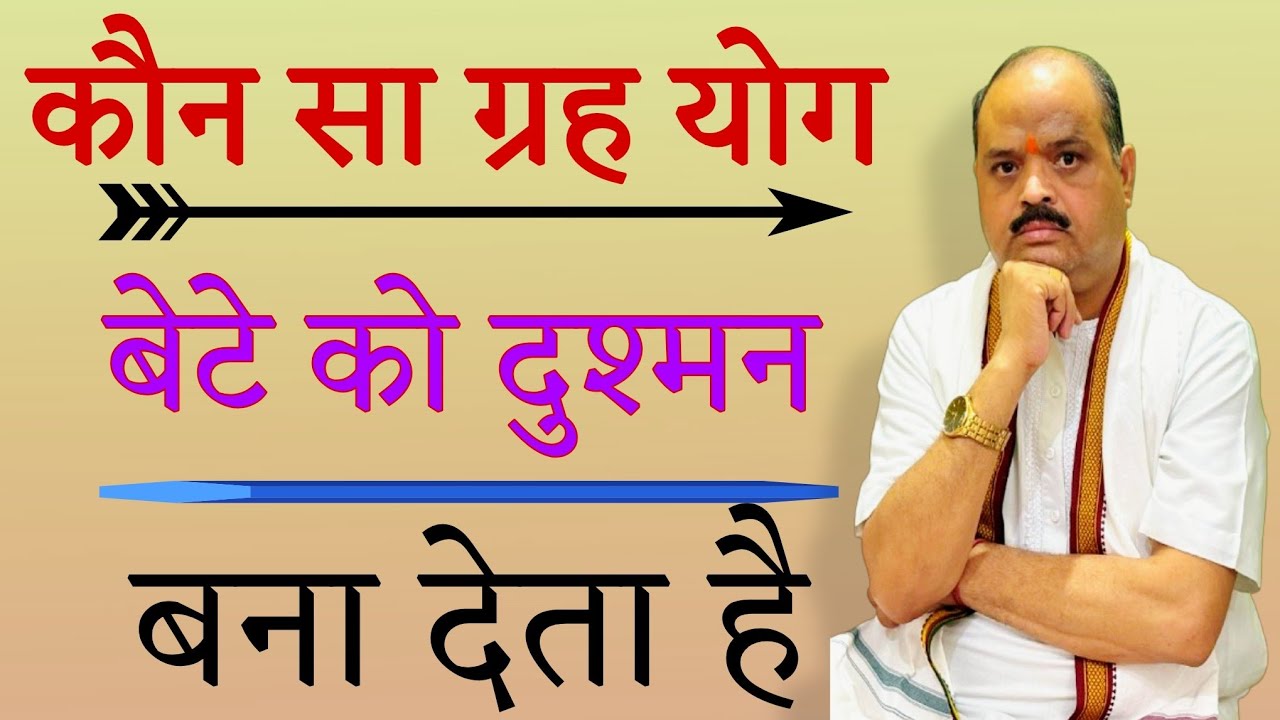 कौन सा ग्रह योग बेटे को दुश्मन बना देता है |#astroguru #yogi
