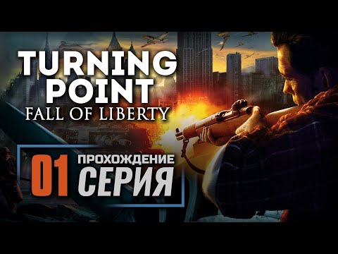 «БЛИЦКРИГ В АМЕРИКЕ» / НЬЮ-ЙОРК— TURNING POINT: Fall of Liberty / ПРОХОЖДЕНИЕ [#1]