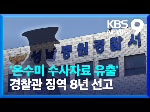 ‘은수미 수사자료 유출’ 경찰관에 징역 8년 선고 / KBS  2022.01.27.