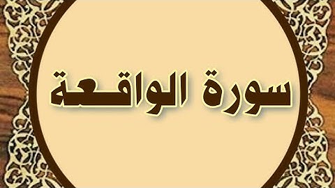 سورة الواقعة المنشاوي المعلم مع ترديد أطفال