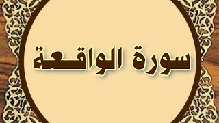 سورة الواقعة المنشاوي المعلم مع ترديد أطفال