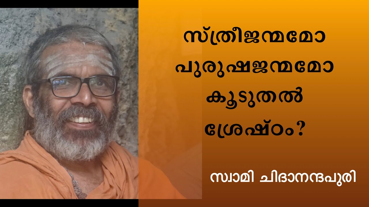 സ്ത്രീജന്മം പുരുഷന്റേതിനേക്കാൾ ശ്രേഷ്ഠത കുറവുള്ളതാണോ? അതിനാലാണോ ആർത്തവ വേദന അനുഭവിക്കേണ്ടി വരുന്നത്?