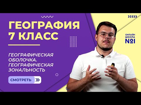 Географическая оболочка. Географическая зональность. Видеоурок 6. География 7 класс