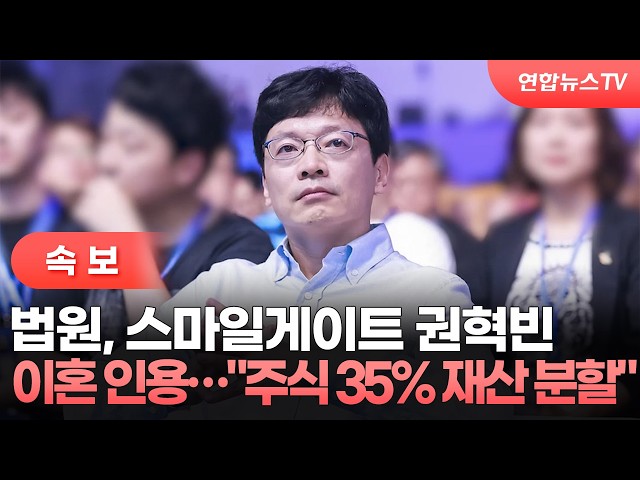 [속보] 법원, 스마일게이트 권혁빈 이혼 인용…"주식 35% 재산 분할" / 연합뉴스TV (YonhapnewsTV)