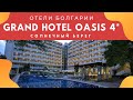 Отель Grand Hotel Oasis 4* - Болгария, Солнечный берег  2020