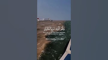 وهو الذي مرج البحرين(سورة الفرقان - الآية 53) تلاوة نادرة- كرومات  #ka3im