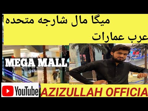      ميگا مال شارجه متحده عرب عمارات
