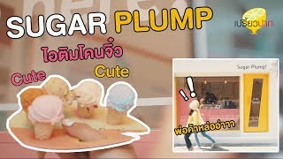Sugar Plump! ไอติมโคนจิ๋ว ถาดสี คาเฟ่ใหม่ สาทร ซอย 7#เปรี้ยวปากรีวิว screenshot 5