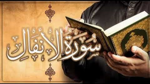 سورة الانفال بصوت الشيخ خالد الجليل
