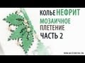 Мозаичное плетение Часть 2 / Tutorial: Necklace "Jade". Mosaic weaving. part 2