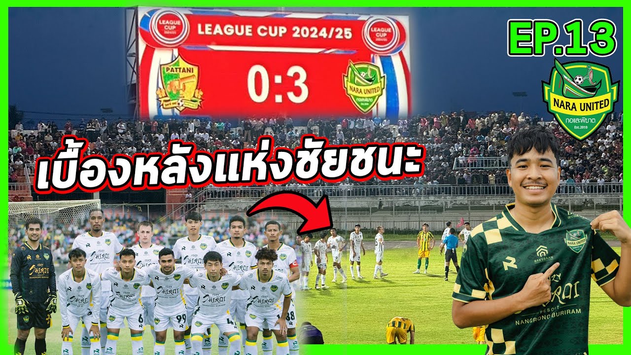 [EP.13] เผยเบื้องหลังแห่งชัยชนะ ปัตตานี 0-3 นรายูไนเต็ด | บอลอาชีพ