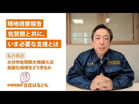 はるとも通信｜私の視点：現地視察報告　佐賀関と共に、いま必要な支援とは　参議院議員 古庄はるとも