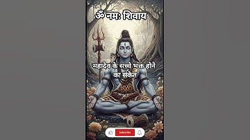 महादेव के सच्चे भक्त होने का संकेत #mahadev #shiv #gyan #mahadevmotivationalspeech #motivation