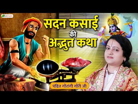 सदन कसाई की अद्भुत कथा | Pravachan | Pandit Gaurangi Gauri Ji | (Bihar)