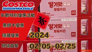 好市多 COSTCO 本週優惠2024/02/05至2024/02/25 黑鑽卡優惠 會員皮夾 年節特別優惠活動 本週買什麼 年節優惠活動 賣場隱藏優惠 costco 好市多 黑鑽卡