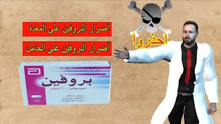 أضرار خطيرة جدا لحبوب البروفين على معدة فاضية و أضرارة علي الحامل معلومات لازم نعرفها | نصيحة صيدلي1