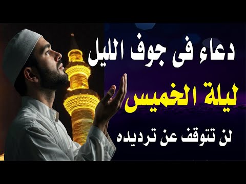 اعظم دعاء فى جوف الليل قبل الفجر ليلة الخميس لن تتوقف عن ترديده ابدا يجلو حزنك ويزيل همك ويشرح صد