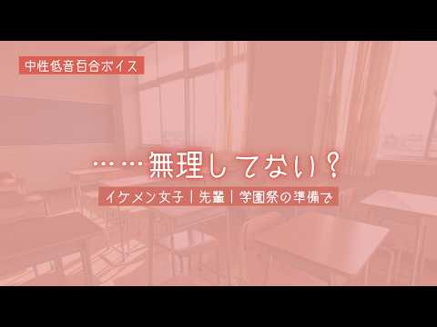【百合ボイス】女子校の王子様と二人きりの学園祭準備で【中性低音/溺愛】
