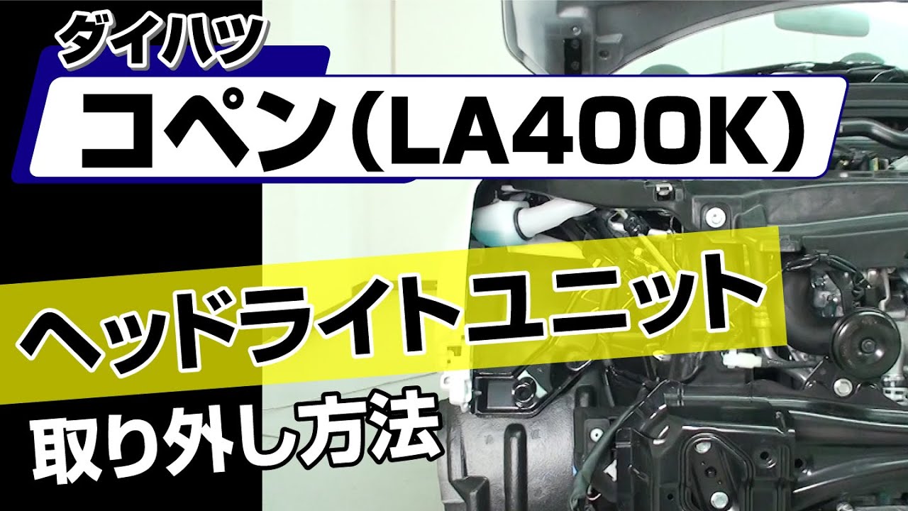 ダイハツ純正　LA400K より取り外し 簡単!!】ダイハツ コペン（LA400K）ヘッドライトユニット取り外し方法