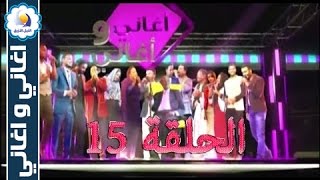 برنامج اغاني واغاني - الحلقة (15) - رمضان 2016