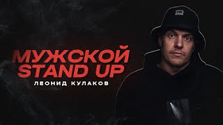 Леонид Кулаков. Мужской Стендап | StandUp PATRIKI