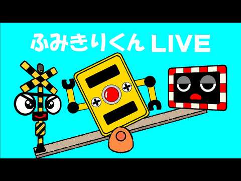 【踏切アニメ】 ふみきりくん 踏切カンカン ライブ Ding-Ding-Dong! #172