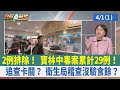 2例排除！ 寶林中毒案累計29例！  追查卡關？ 衛生局稽查沒驗食餘？【台灣最前線 重點摘要】2024.04.01(1)