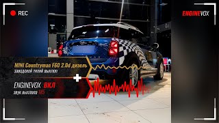 MINI Countryman F60 2.0d дизель с активной электронной выхлопной системой #ENGINEVOX