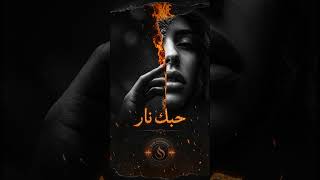 Hobak Nar | حبك نار (Melodic Deep Techno House )