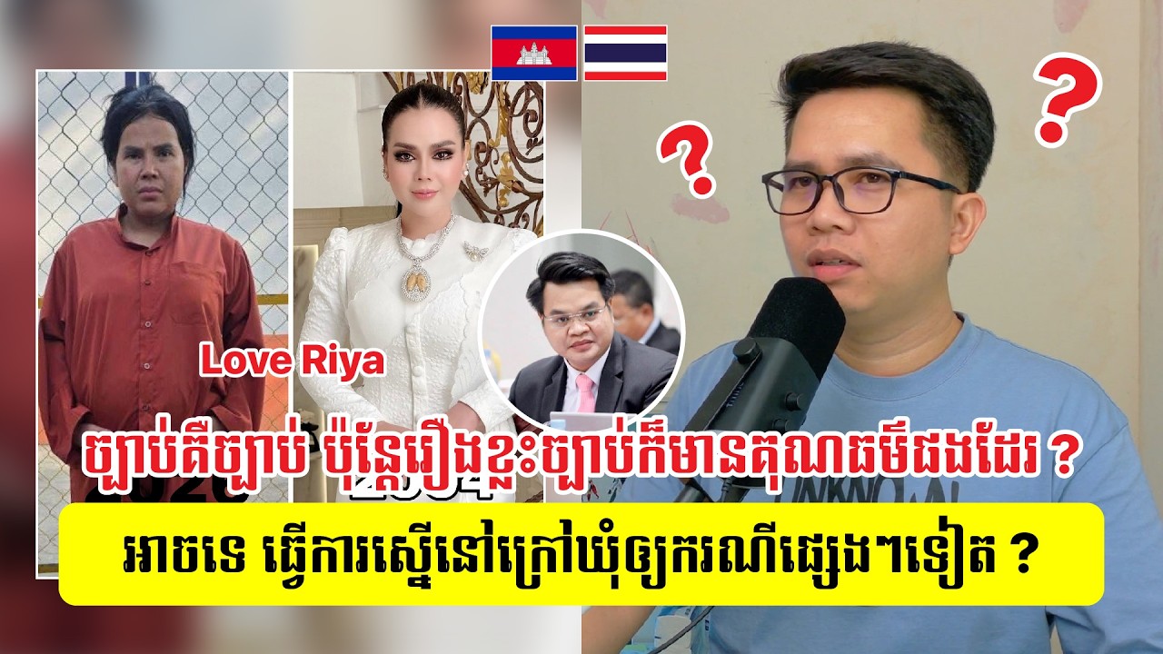 ច្បាប់គឺច្បាប់ និង Love Riya