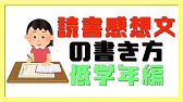 小学校低学年向け 読書感想文を書こう 後編 Youtube 小学校低学年向け 読書感想文を書こう 後編 Youtube