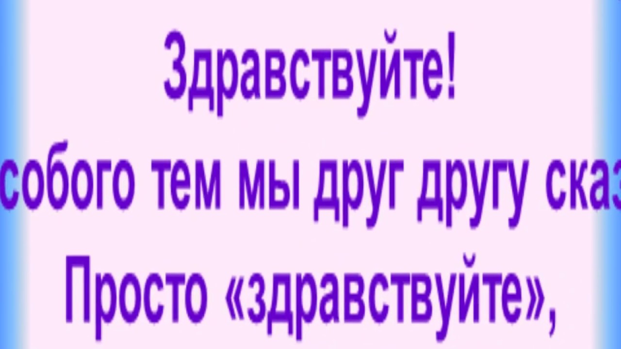 Просто здравствуй просто как дела. Просто Здравствуй просто. Просто Здравствуйте. Крышка просто Здравствуй.