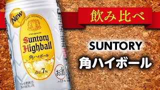 【今夜は宅飲み】ウイスキーハイボール編 #70[角ハイボール缶/サントリーホールディングス株式会社]