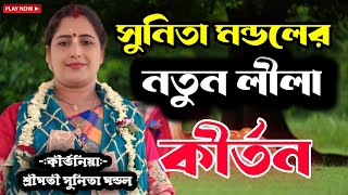 সুনিতা মন্ডল লীলা কীর্তন | New kirtan sunita mondal | JNS Kirtan Bangla