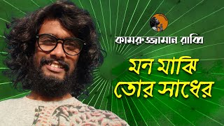 Video thumbnail of "Mon Majhi Tor Sadher Tori | মনমাঝি তোর সাধের | Kamruzzaman Rabbi | কামরুজ্জামান রাব্বি | KZ Rabbi"