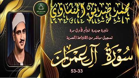 نادرة جديدة توام لاو مرة بالنسخة الاصلية لما تيسر من سورة ال عمران 33_53 محمد صديق المنشاوي