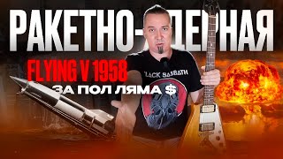 картинка: Flying V 1958 года: пол ляма зелени!?