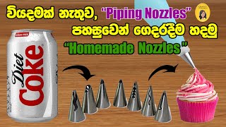 වියදමක් නැතිව පයිපින් නොස්ල්ස් ගෙදරදී හදාගමු|Homemade nozzles|අයිසින් නොස්ල්ස්|DIY pipping nozzles