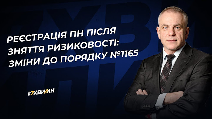 Реєстрація ПН після зняття ризиковості: зміни до Порядку № 1165