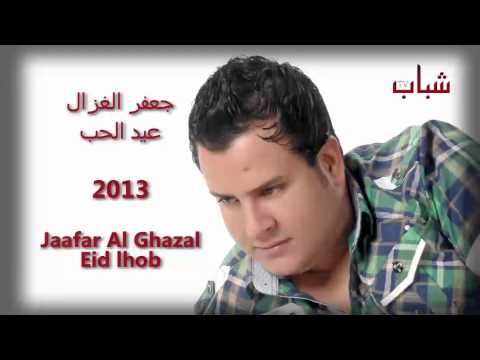 جعفر الغزال عيد الحب 