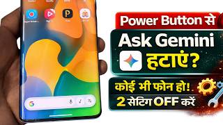 Ask Gemini Kaise Hataye | Ask Gemini Ko Power Button Se Kaise Hataye | Ask Gemini Band Kaise Kare