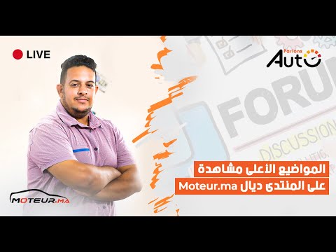 28/04/2020 : Moteur.ma المواضيع الأعلى مشاهدة على منتدى