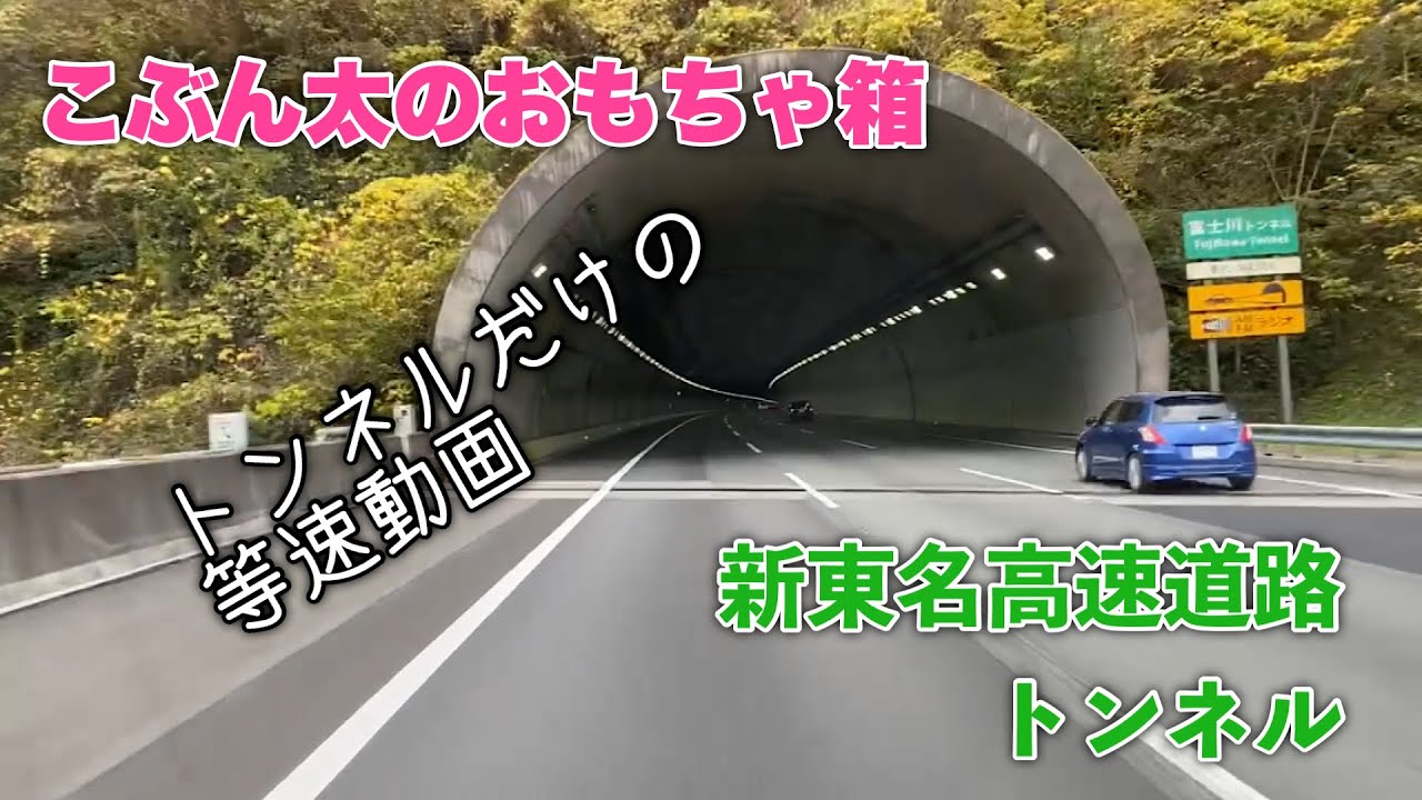 新東名高速道路 下り のトンネル 御殿場jct 豊田東jct 等速動画 Youtube