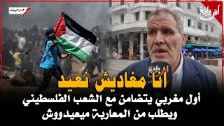 أنا مغاديش نعيد: أول مغربي يتضامن مع الشعب الفلسطيني ويطلب من المعاربة ميعيدووش