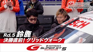 決勝直前！グリッドウォーク　～2024 AUTOBACS SUPER GT Rd.5 SUZUKA～