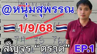 Download Lagu EP1 อ.ธนา @ไต้ฟ้า ฟ้าบันดาลทรัพย์ @ไก่ หนุ่มสุพรรณ นานา ทะเลใจ @ประกอบ @ประชา ใบลับ เพชรกล้า อ.ณัฏฐ์ MP3 Download Lagu EP1 อ.ธนา @ไต้ฟ้า ฟ้าบันดาลทรัพย์ @ไก่ หนุ่มสุพรรณ นานา ทะเลใจ @ประกอบ @ประชา ใบลับ เพชรกล้า อ.ณัฏฐ์ MP3